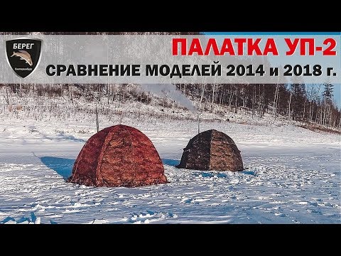 Видео: Палатка Берег УП 2. Сравнение моделей 2014 и 2018 г / Tent UP-2 2014 and 2018 years