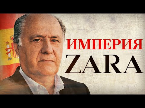 Видео: История бренда «ZARA». Кто владеет Massimo dutti, Bershka, Stradivarius, Pull&Bear? [Империя ЗАРА]