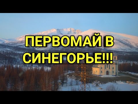 Видео: Первомай в Синегорье! Концерт в ДК!