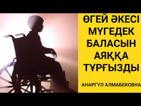Видео: “ӘКЕ МЕН БАЛА” ӘСЕРЛІ ӘҢГІМЕ