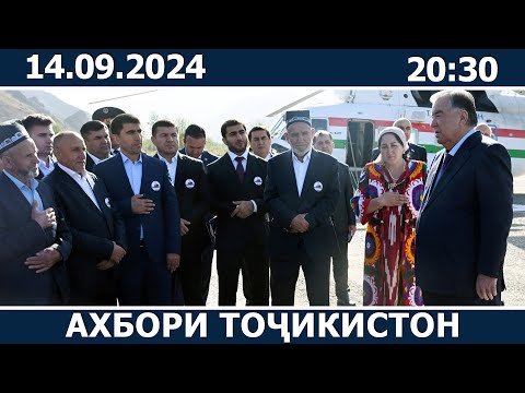 Видео: Ахбори Точикистон Имруз - 14.09.2024 | novosti tajikistana