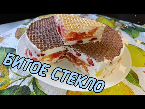 Видео: ТОРТ  БЕЗ ВЫПЕЧКИ битое стекло в вафельных коржах!!