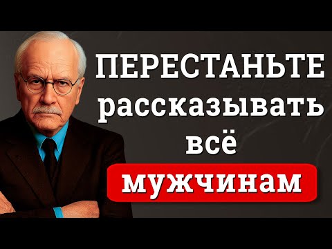 Видео: ЖЕНЩИНЫ: ПЕРЕСТАНЬТЕ рассказывать ему всё | 15 уроков Карла Юнга