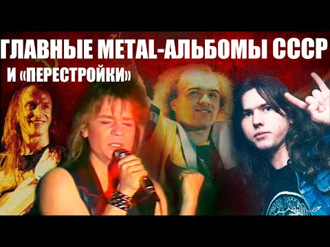 Видео: Самые успешные метал-альбомы времен 80-х-начала 90-х годов на советском и постсоветском пространстве