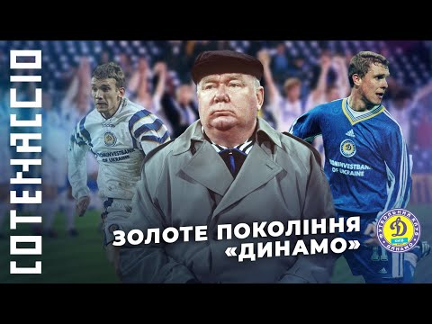 Видео: Легендарне ДИНАМО 90-х. Як команда Лобановського знищила Барселону у 1997