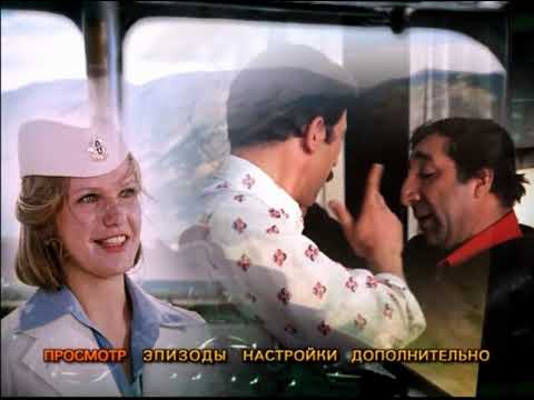 Видео: DVD - меню: Мимино.