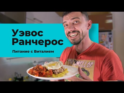 Видео: Уэвос ранчерос рецепт / Huevos Rancheros / Готовим сытный мексиканский завтрак — Питание с Виталием