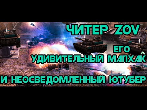 Видео: Как отлично сыграл…, этот гребаный читер)) 3v3 [C&C Generals Contra X Beta]