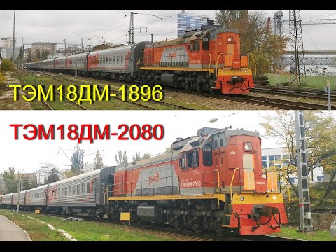 Видео: ТЭМ18ДМ-1896 / ТЭМ18ДМ-2080 / Ростов-Главный
