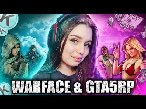Видео: СУББОТНИЙ СТРИМ ИЗ СИБИРИ 💙 ИГРАЕМ WARFACE + GTA5RP