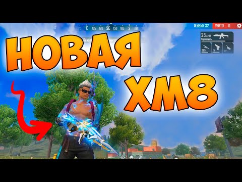 Видео: ПРОТИВ ОТРЯДОВ С НОВЫМ XM8 В FREE FIRE! ФРИ ФАЕР