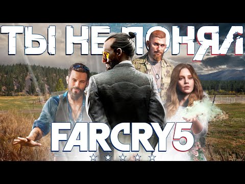 Видео: Ты НЕ ПОНЯЛ Far Cry 5