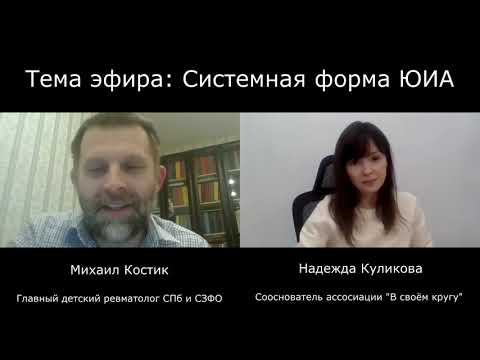 Видео: Системная форма ЮИА