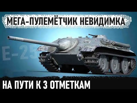 Видео: E 25 - НА ПУТИ К 3 ОТМЕТКАМ НА НЕВИДИМОЙ БЛОХЕ! УЖЕ - 80.1% 😐