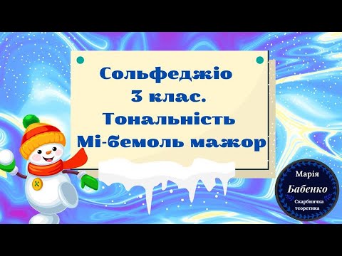 Видео: Сольфеджіо 3 клас. Тональність Мі-бемоль мажор.