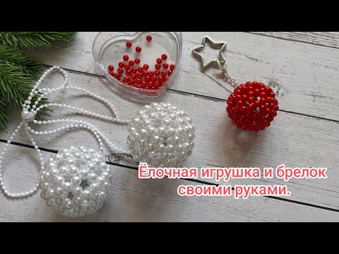 Видео: Новогодний шар из бусин и лески. Beads ball tutorial. #diy #tutorial #мастеркласс