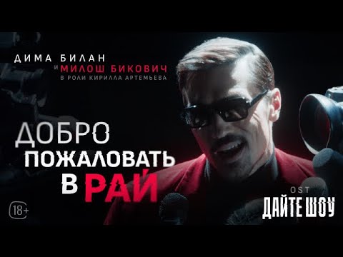 Видео: Дима Билан & Милош Бикович - Добро пожаловать в рай ( OST “Дайте шоу»)