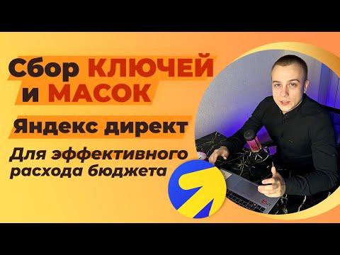 Видео: СБОР КЛЮЧЕВЫХ СЛОВ  И МАСОК ЯНДЕКС ДИРЕКТ 2024. ПОДРОБНОЕ ВИДЕО ПО ВСЕМ ПРАВИЛАМ.