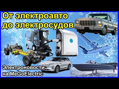 Видео: Электромобиль. Новости об электросамолетах, технике на водороде, электрических судах, ретроэлектро