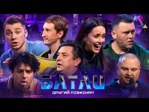 Видео: БАТЛИ | ШУМКО, АМАРІЦА vs КУХАРЧУК, НОВІЦЬКИЙ | ДРУГИЙ ПІВФІНАЛ