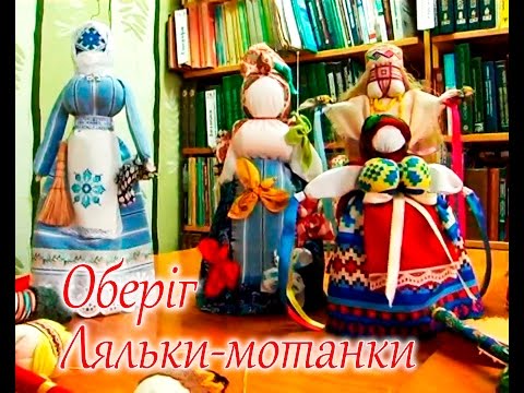 Видео: Ляльки-мотанки. Оберіг.