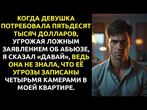 Видео: Моя девушка ПОПЫТАЛАСЬ шантажировать меня ЛОЖНЫМИ обвинениями, не зная, что я все записываю