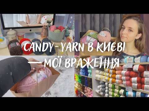 Видео: Вперше відвідала магазин Candy-Yarn в Києві // Мої враження // Багато пряжі