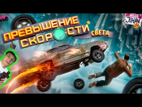 Видео: Превышение скорости ( Моды GTA 4 ) - Реакции на JOHAN ( Джохан ! ? )