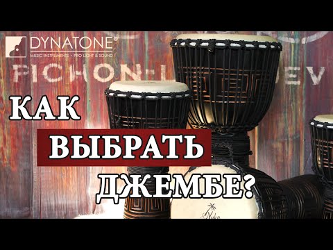 Видео: Как Выбрать Джембе | Уроки игры на джембе для начинающих