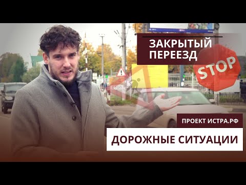 Видео: ПЕРЕЕЗД ЗАКРЫВАЕТСЯ. ЧТО ДЕЛАТЬ? Дорожные ситуации