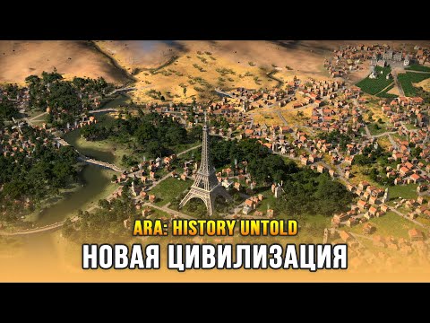 Видео: Ara: History Untold - Новый конкурент Civilization. Первый взгляд на игру