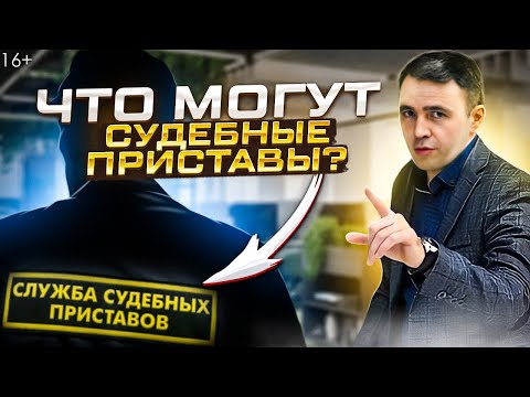 Видео: Как работают приставы? Какие счета не видят, Что могут сделать и Как строить отношения с ними.
