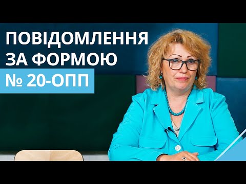 Видео: Про що бізнес має повідомляти податкову за формою № 20 ОПП?