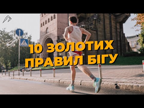 Видео: 10 золотих правил бігу