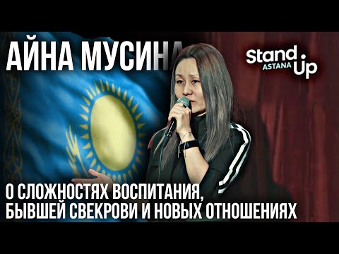 Видео: Айна Мусина о сложностях воспитания, бывшей свекрови и новых отношениях | каштанов реакция