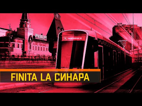 Видео: Finita la Синара