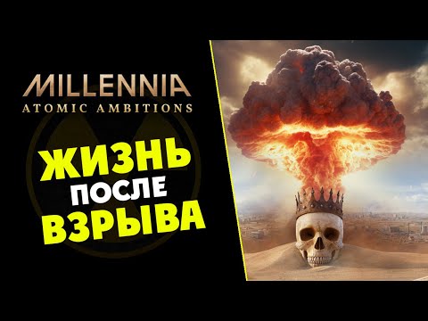 Видео: Фоллаут в Millennia - дополнение Atomic Ambitions - глобальная 4Х стратегия - стрим 1