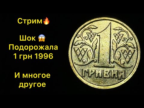 Видео: 1 гривна 1996 подорожала 😱 инвестиции в монеты + брак поворот и годовой набор 🔥