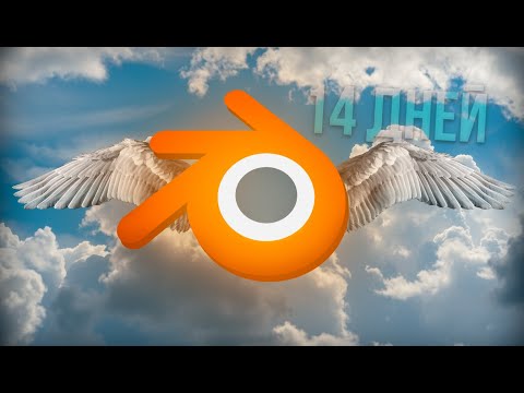 Видео: КАК Я ПОЗНАЛ 3Д МОДЕЛИРОВАНИЕ ЗА 14 ДНЕЙ? | (Blender, After Effects, Substance painter)