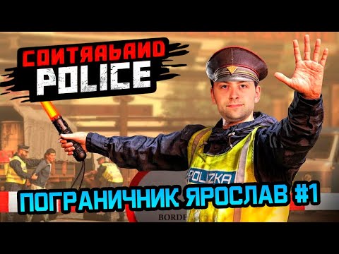 Видео: ПОГРАНИЧНИК ЯРОСЛАВ В ДЕЛЕ | CONTRABAND POLICE