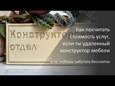 Видео: Зарплата удаленного конструктора мебели