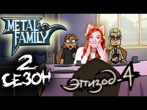 Видео: Metal Family Сезон 2 Серия 4 Реакция на Метал Фемели