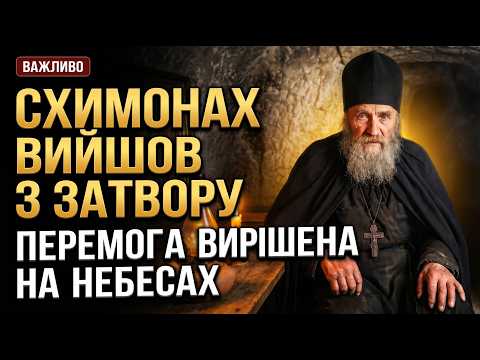 Видео: 108-річний схимонах Лука вийшов з затвору і оголосив: ПЕРЕМОГА УКРАЇНИ ВИРІШЕНА НА НЕБЕСАХ!