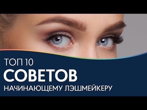 Видео: Советы начинающему лэшмейкеру | Ответы на вопросы мастеров по наращиванию ресниц