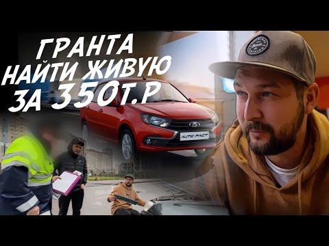 Видео: LADA GRANTA ЗА 350тр НА ЧТО РАССЧИТЫВАТЬ?!