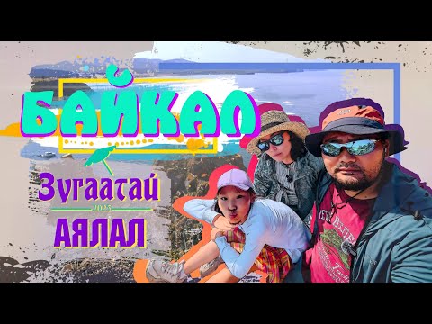 Видео: БАЙГАЛЬ НУУР - ЗУГААТАЙ ЗУНЫ АЯЛАЛ 2025