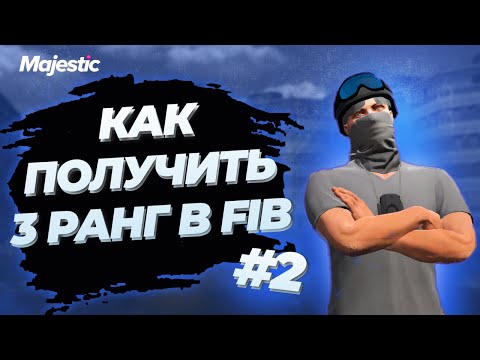 Видео: Как я проходил стажировку в FIB | MAJESTIC 05 RP | Устный и практический экзамен | MAJESTIC 05 RP
