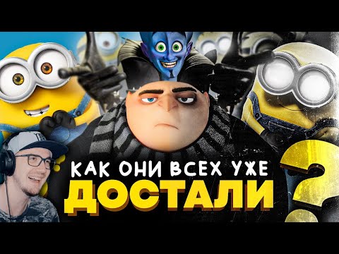 Видео: КАК СКАТЫВАЛИСЬ "МИНЬОНЫ"? - От "Гадкого Я" до "Грювитации"!!! ► Уголок Акра | Реакция