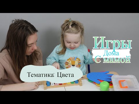 Видео: Занятие ДОМА в тематике "Цвета. Что предложить ребенку?