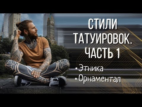 Видео: Стили тату. Часть 1. Этнический стиль тату и орнаментал
